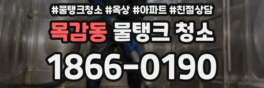 목감동 물탱크 청소