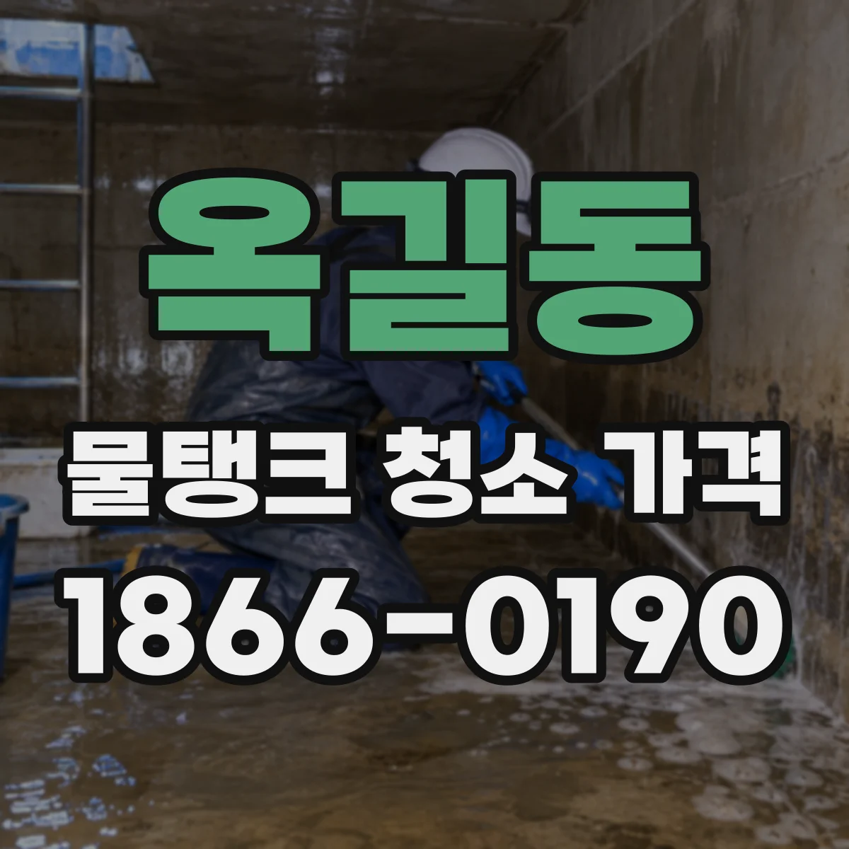 옥길동 물탱크 청소 가격