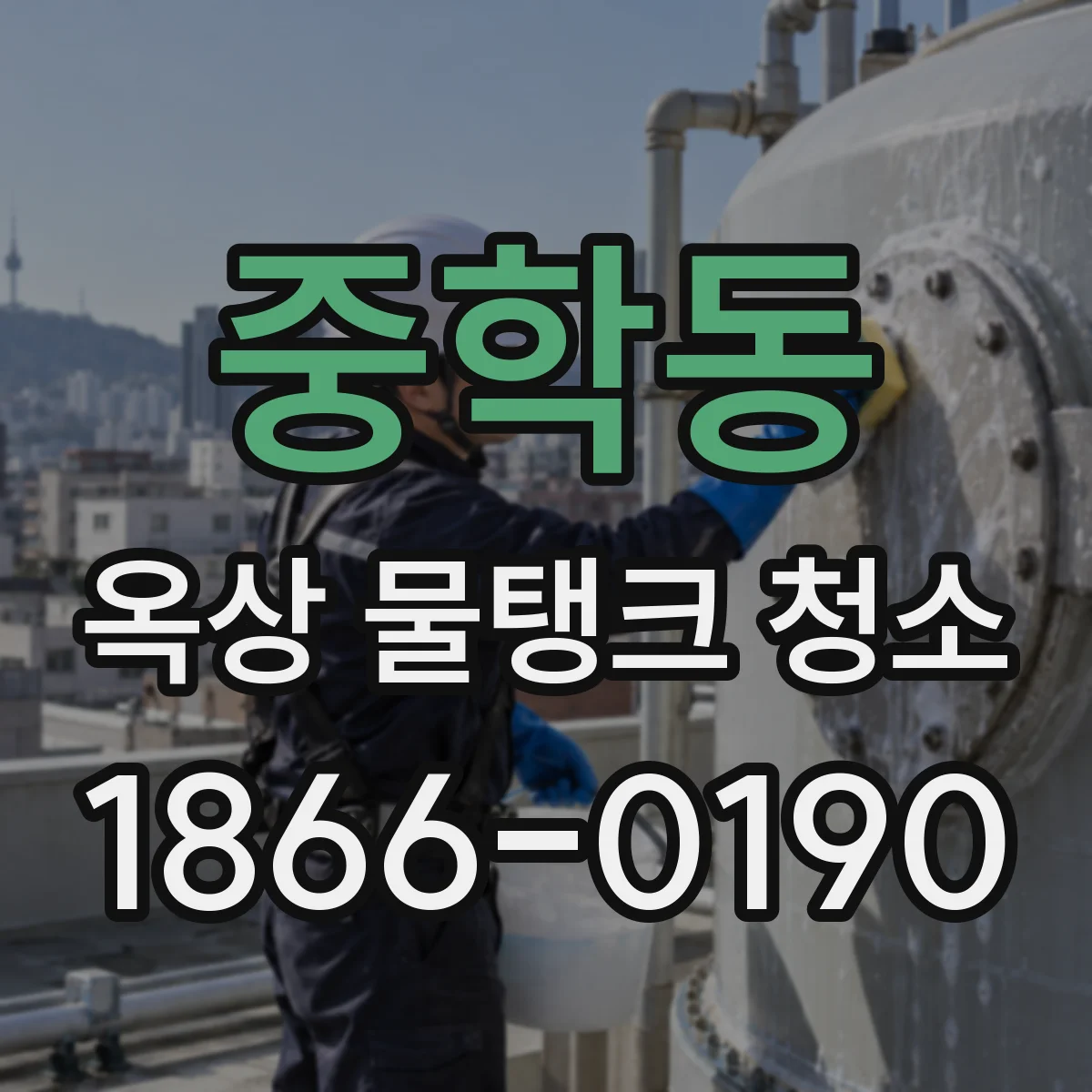중학동 옥상 물탱크 청소