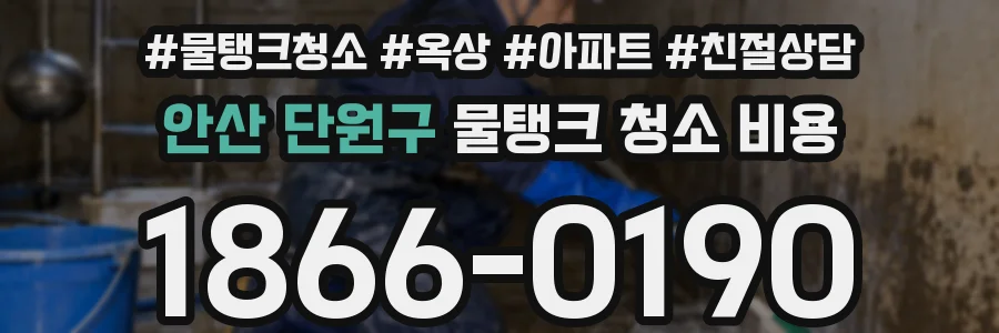 안산 단원구 물탱크 청소 비용