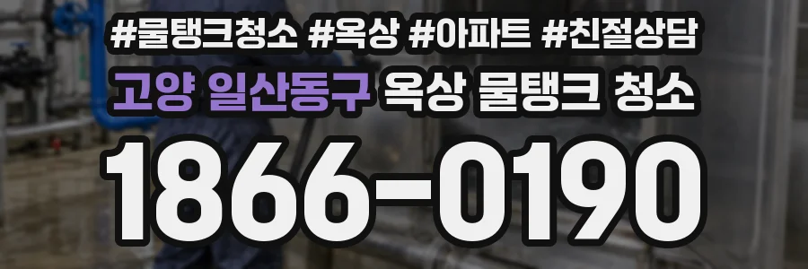 고양 일산동구 옥상 물탱크 청소
