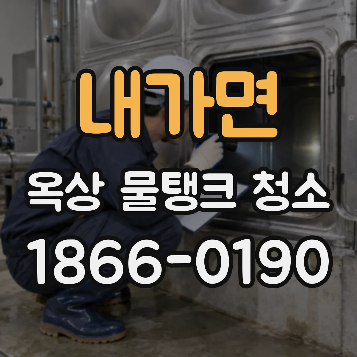 내가면 옥상 물탱크 청소