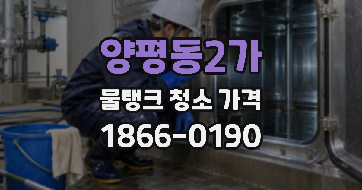 양평동2가 물탱크 청소 가격