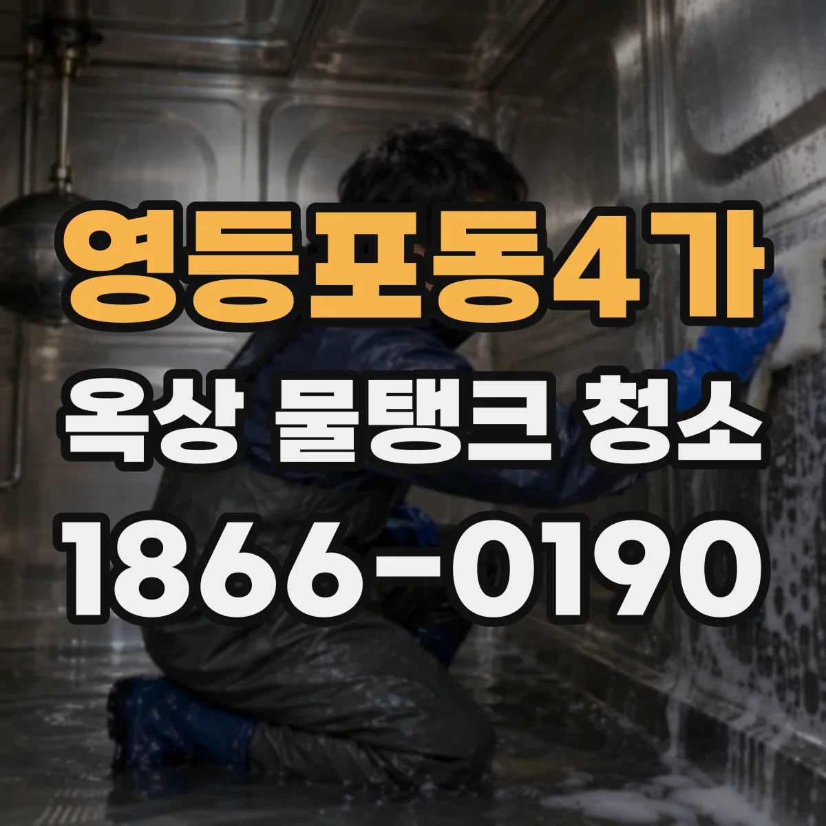영등포동4가 옥상 물탱크 청소