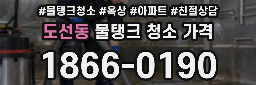 도선동 물탱크 청소 가격