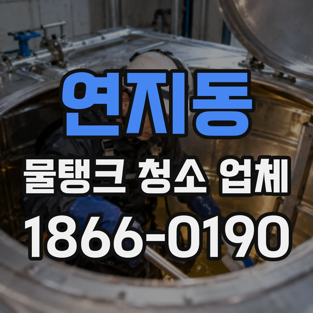 연지동 물탱크 청소 업체