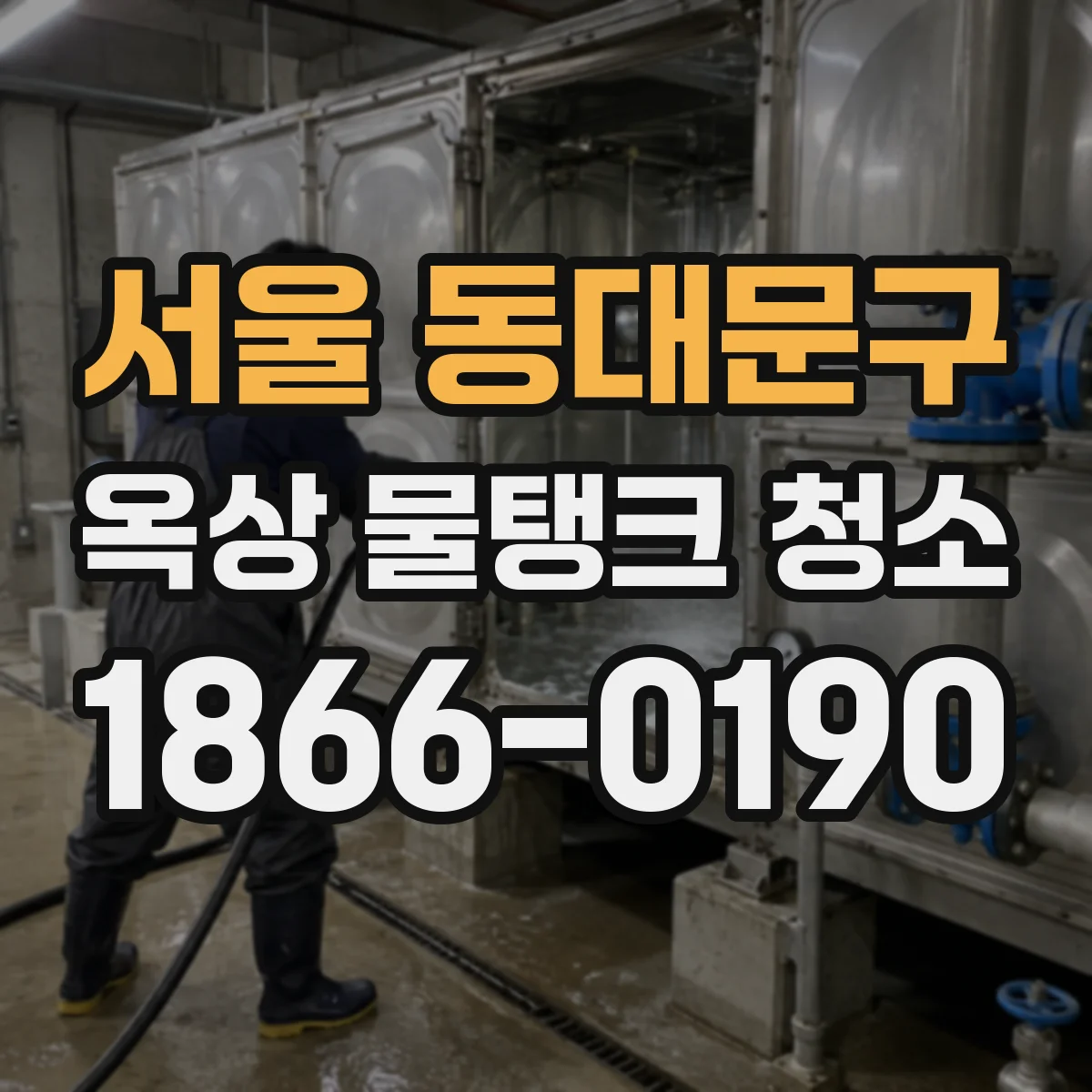 서울 동대문구 옥상 물탱크 청소