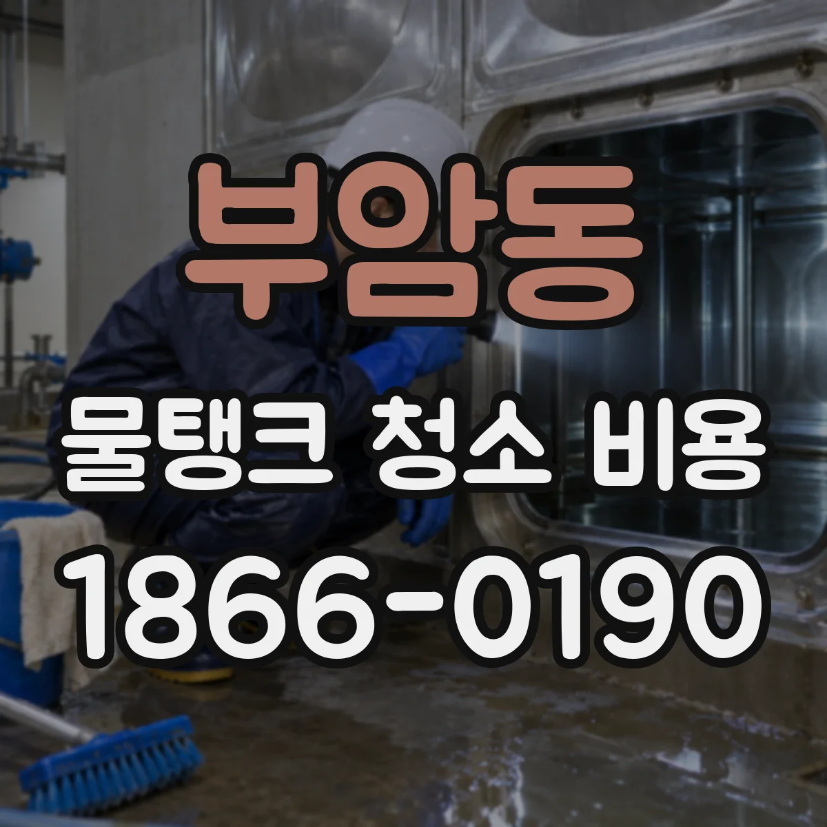 부암동 물탱크 청소 비용