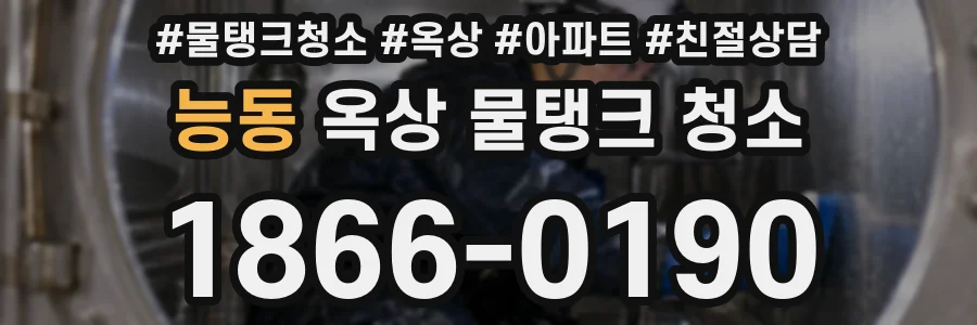 능동 옥상 물탱크 청소