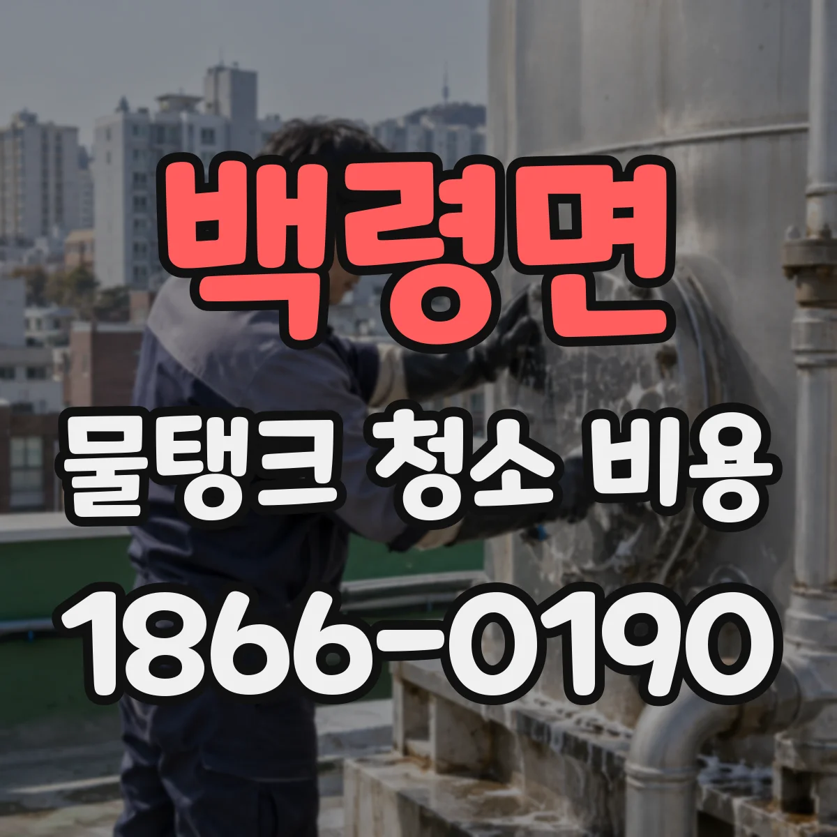 백령면 물탱크 청소 비용