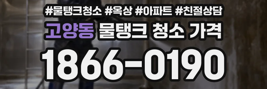 고양동 물탱크 청소 가격