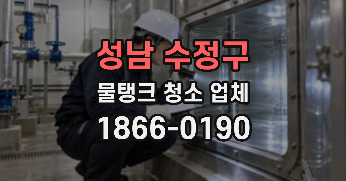 성남 수정구 물탱크 청소 업체