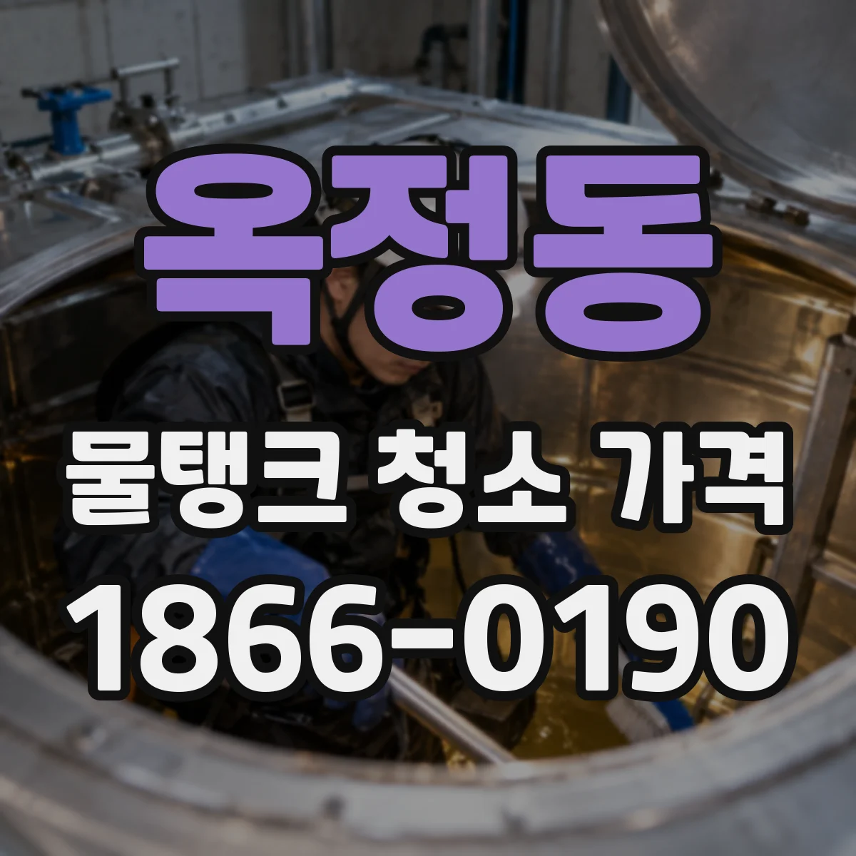 옥정동 물탱크 청소 가격