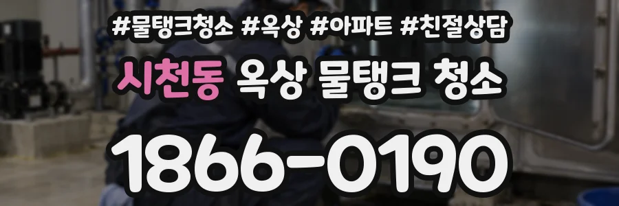 시천동 옥상 물탱크 청소