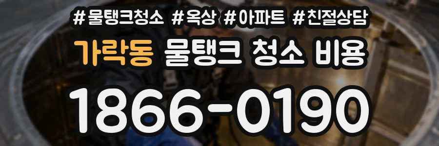 가락동 물탱크 청소 비용