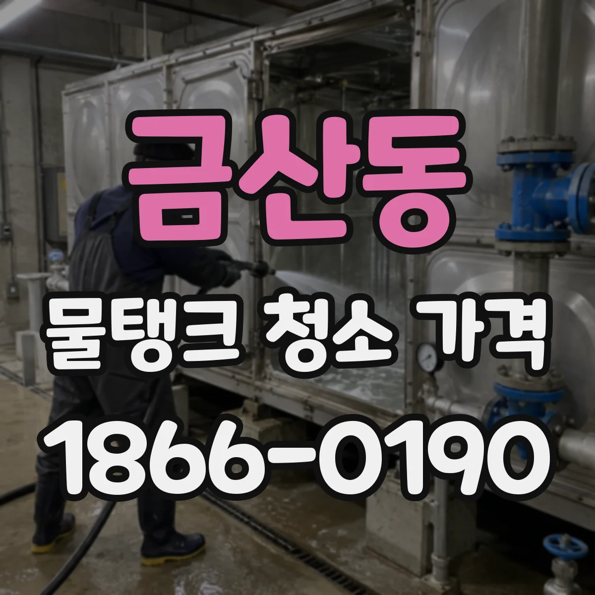 금산동 물탱크 청소 가격