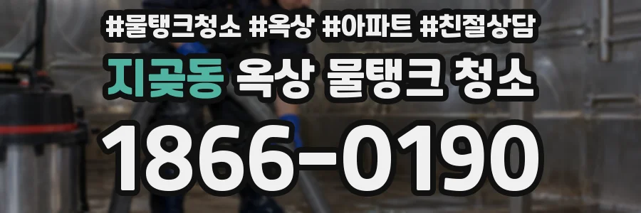지곶동 옥상 물탱크 청소