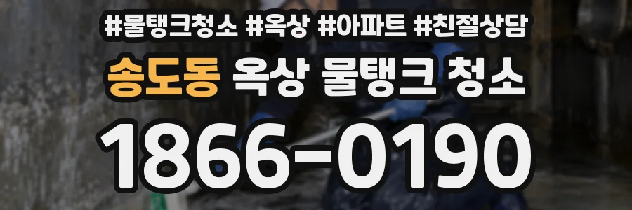 송도동 옥상 물탱크 청소