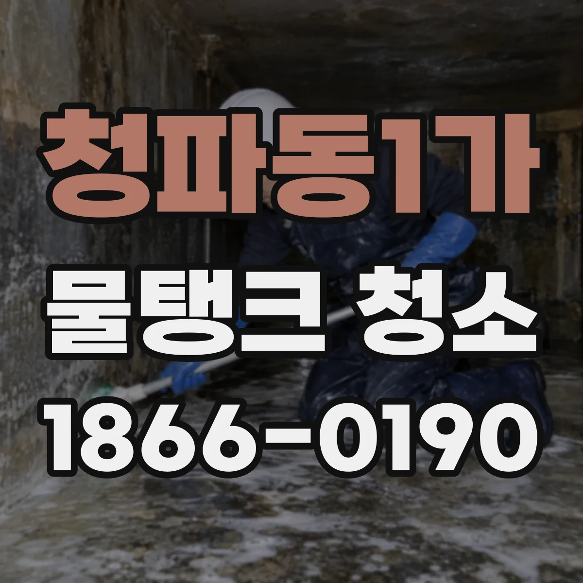 청파동1가 물탱크 청소
