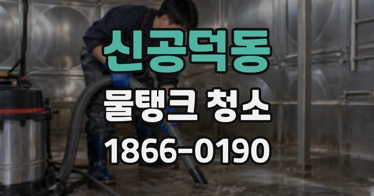 신공덕동 물탱크 청소