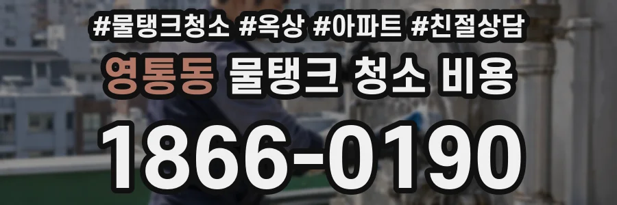 영통동 물탱크 청소 비용