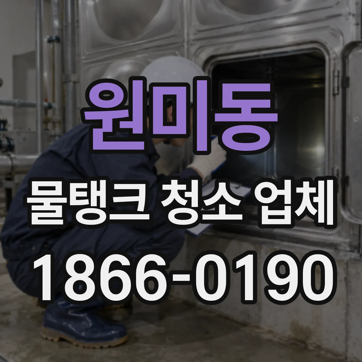 원미동 물탱크 청소 업체