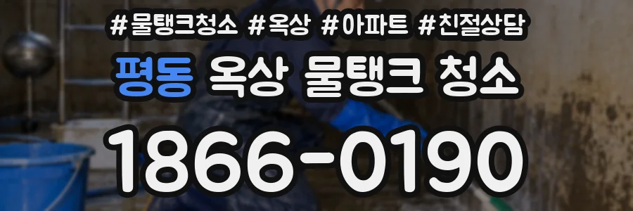 평동 옥상 물탱크 청소