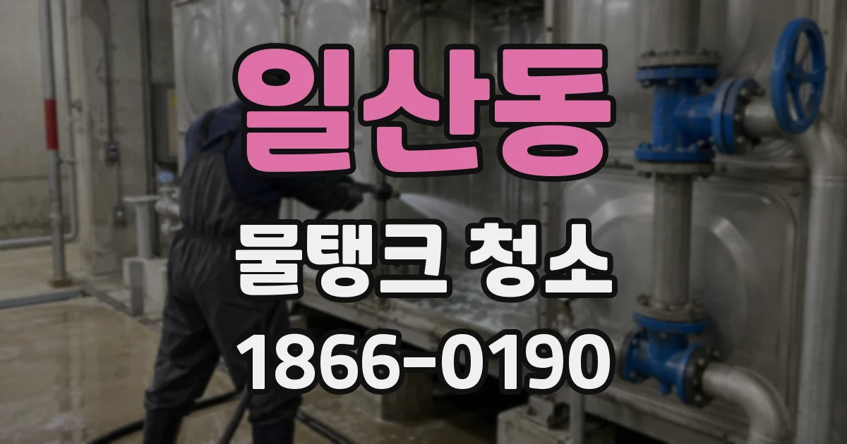일산동 물탱크 청소