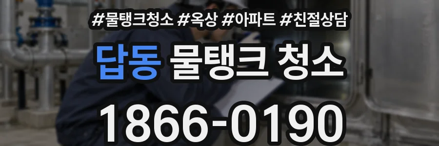 답동 물탱크 청소