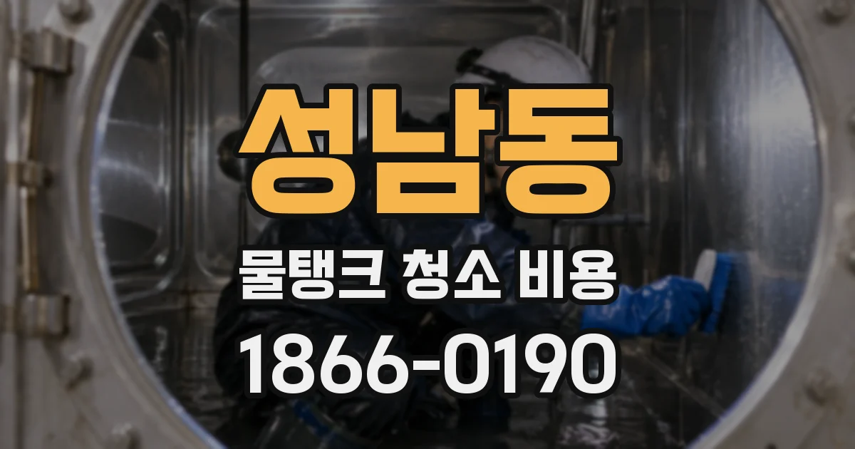 성남동 물탱크 청소 비용