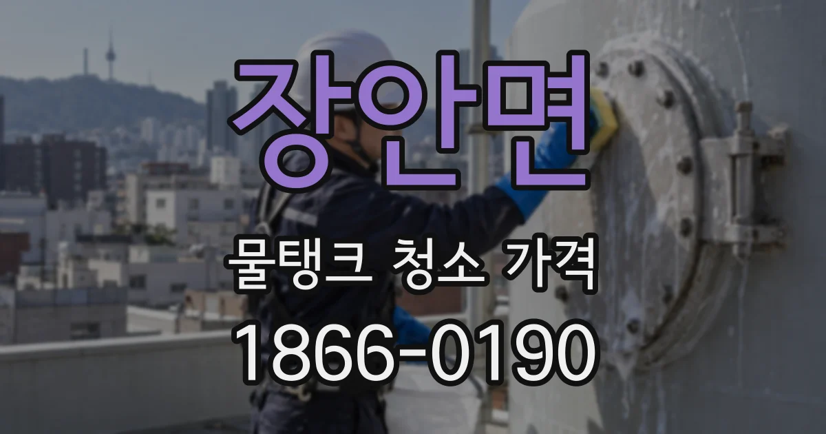 장안면 물탱크 청소 가격