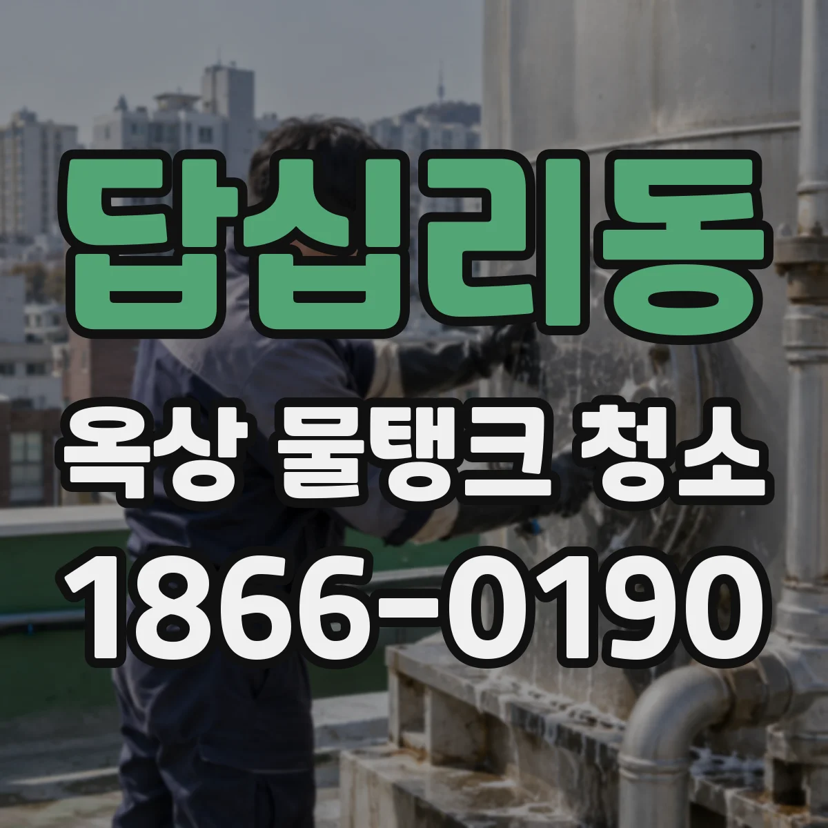 답십리동 옥상 물탱크 청소