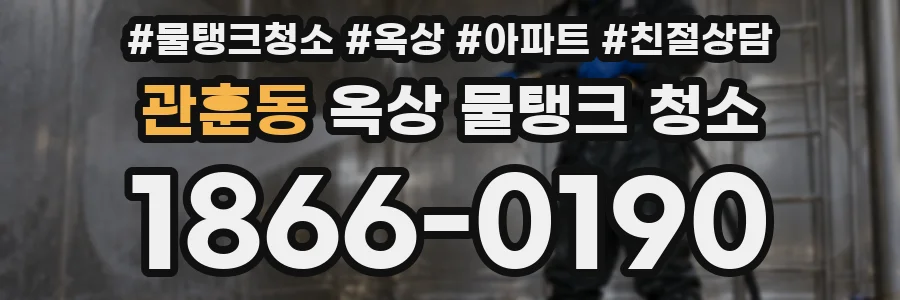 관훈동 옥상 물탱크 청소