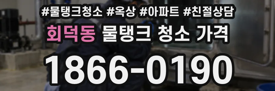 회덕동 물탱크 청소 가격
