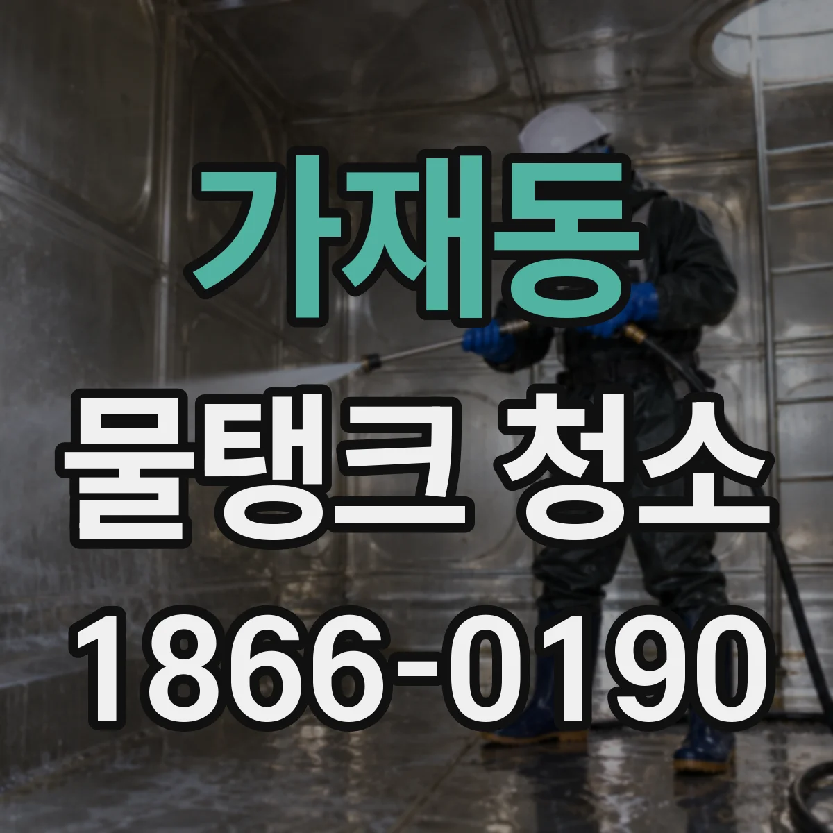 가재동 물탱크 청소