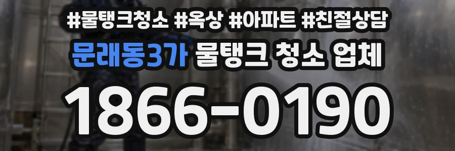 문래동3가 물탱크 청소 업체
