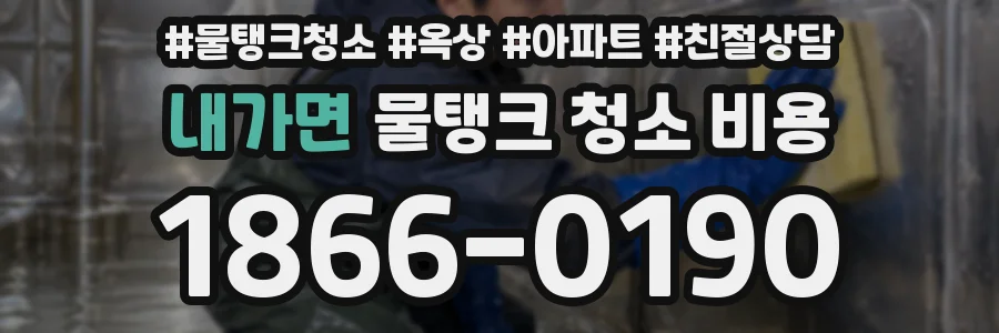 내가면 물탱크 청소 비용