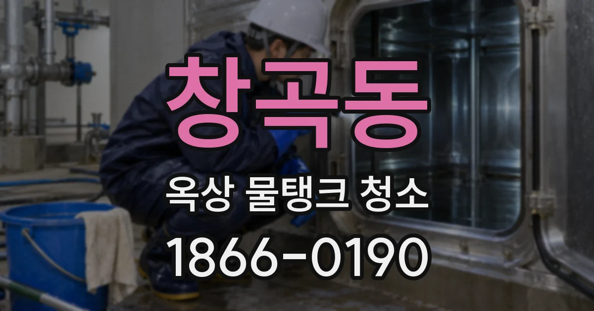창곡동 옥상 물탱크 청소