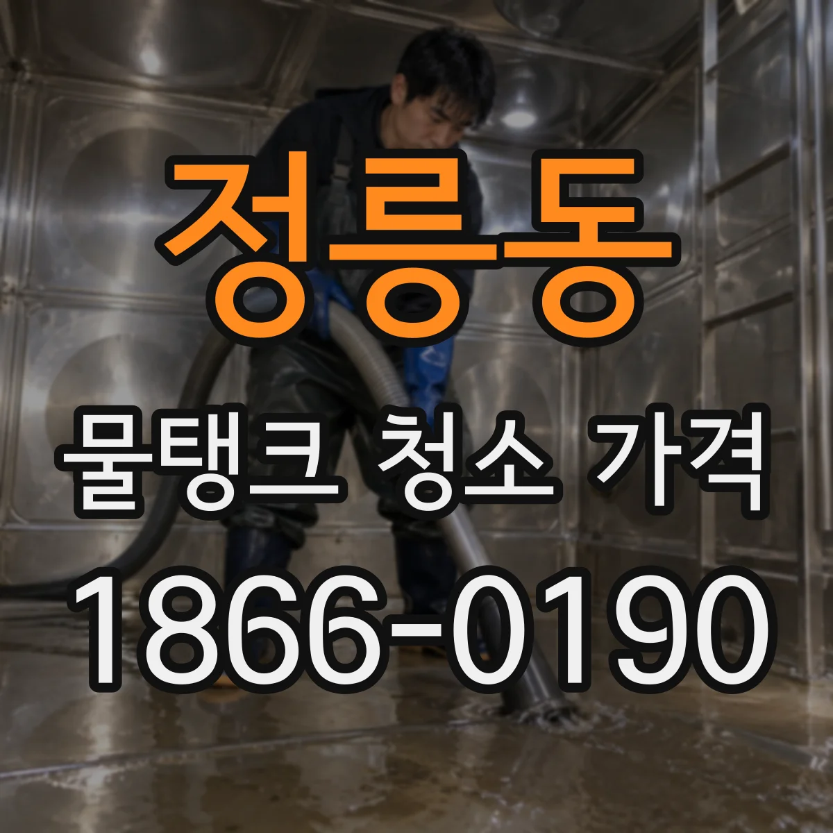 정릉동 물탱크 청소 가격