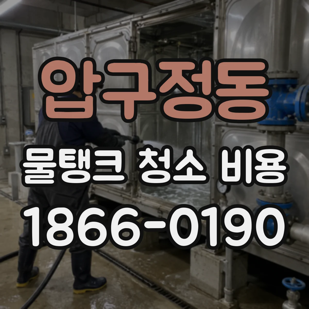 압구정동 물탱크 청소 비용