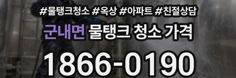 군내면 물탱크 청소 가격