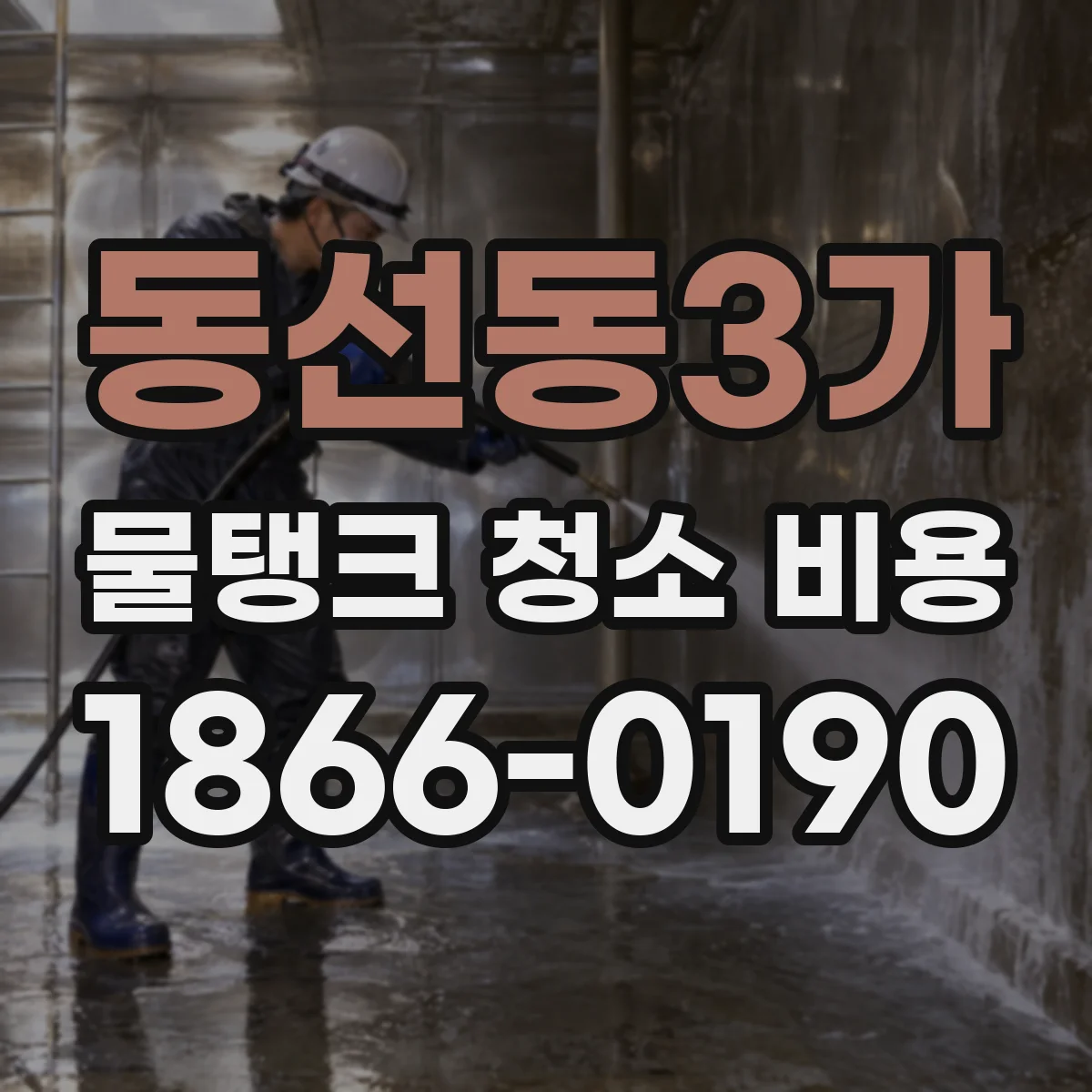동선동3가 물탱크 청소 비용