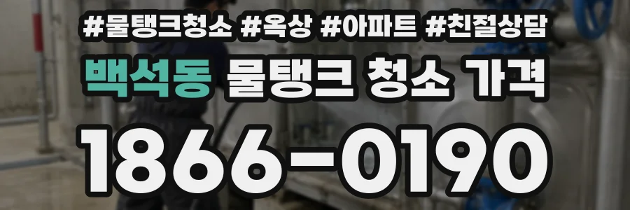 백석동 물탱크 청소 가격