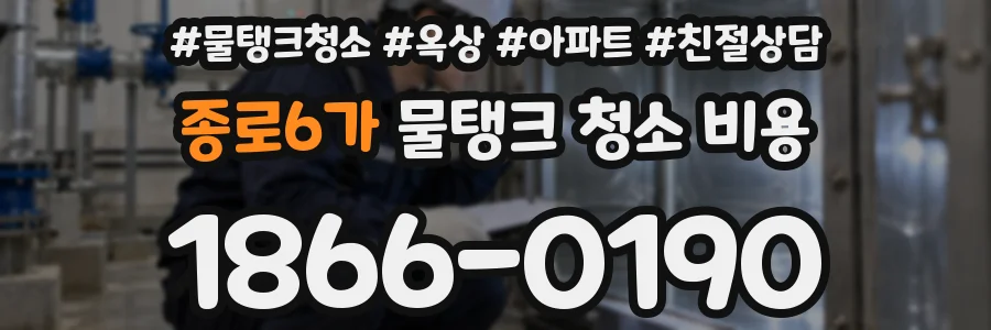 종로6가 물탱크 청소 비용