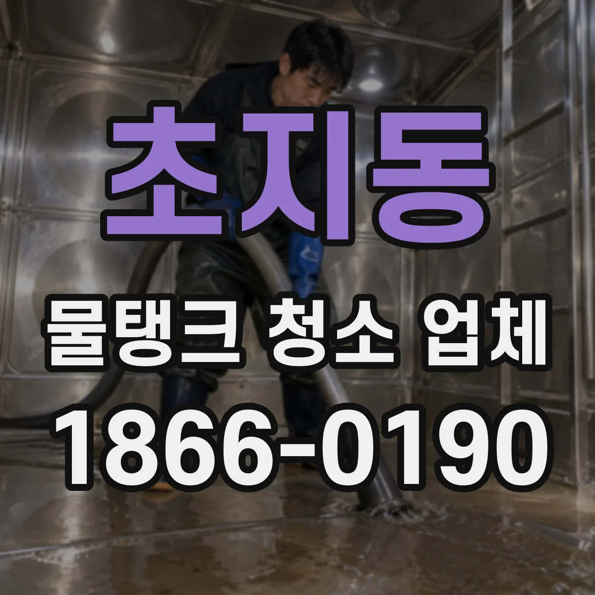 초지동 물탱크 청소 업체
