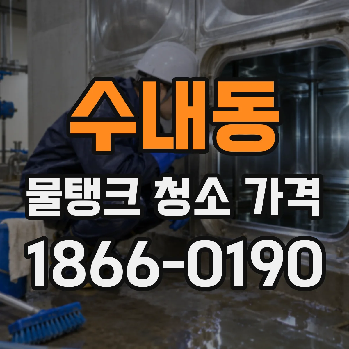 수내동 물탱크 청소 가격