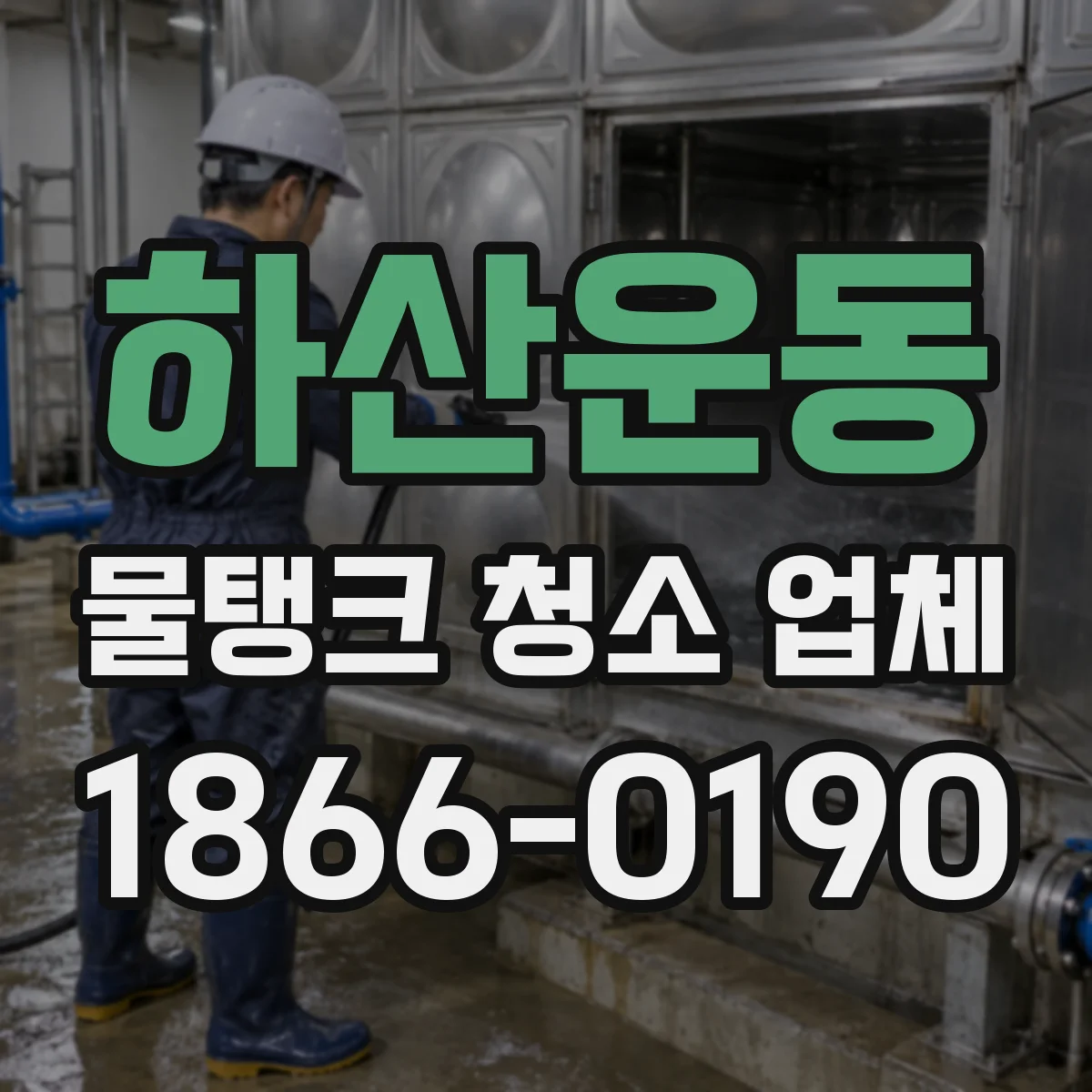하산운동 물탱크 청소 업체