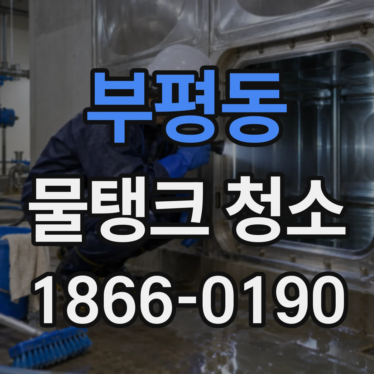 부평동 물탱크 청소