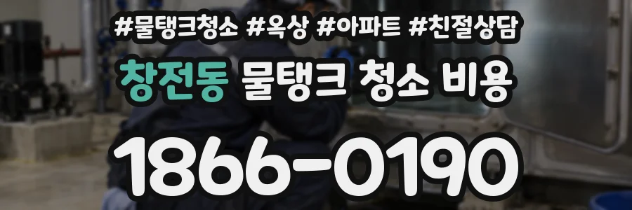 창전동 물탱크 청소 비용