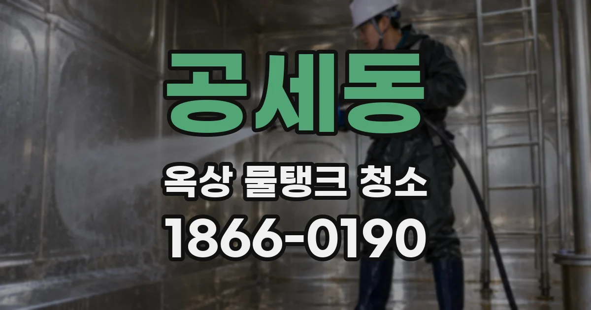 공세동 옥상 물탱크 청소